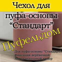 Чехол 35х40 на пуфик круглый