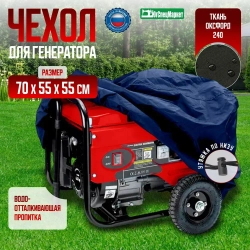 Чехол для генератора 70х55х55 (Оксфорд 240) синий