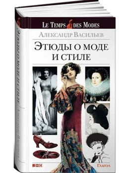 Этюды о моде и стиле