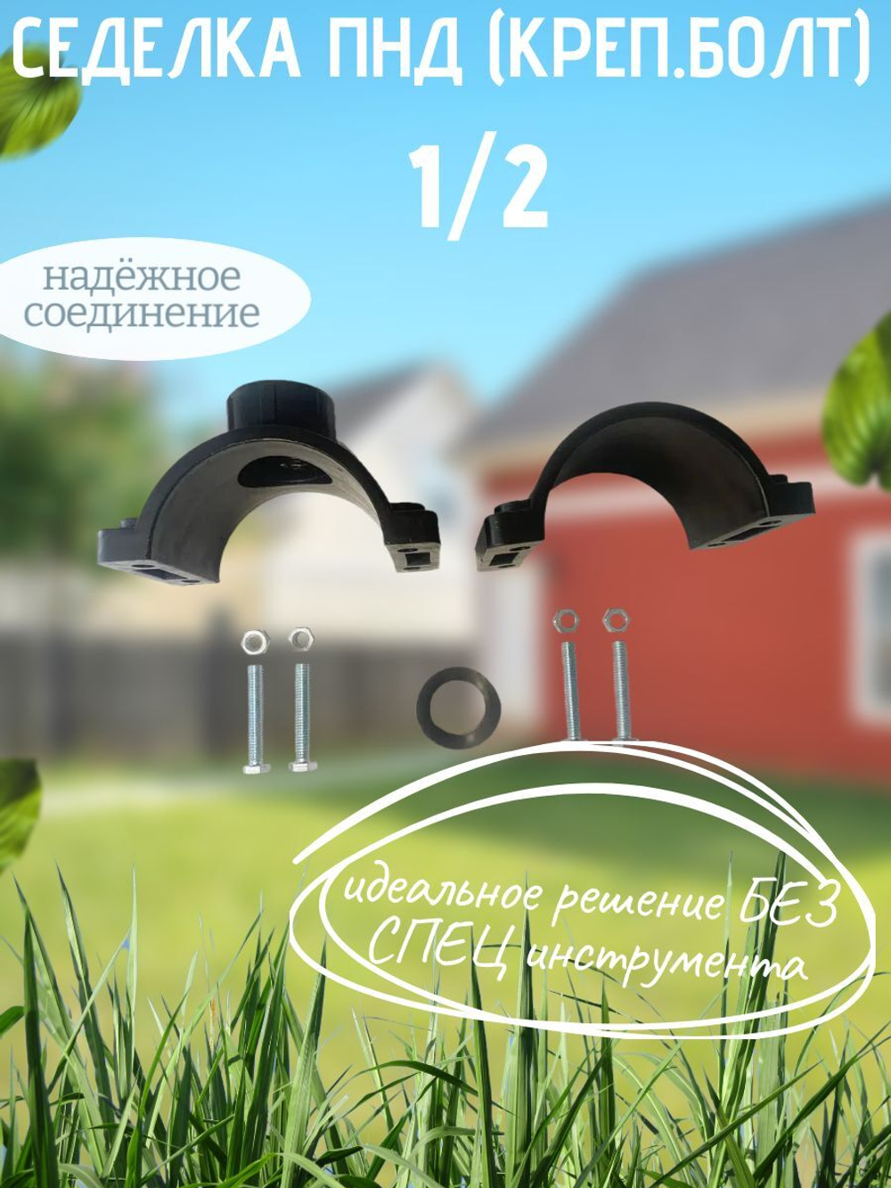 Седелка ПНД (креп.болт) 110 - 1/2  ТПК-АКВА  (12/1шт)