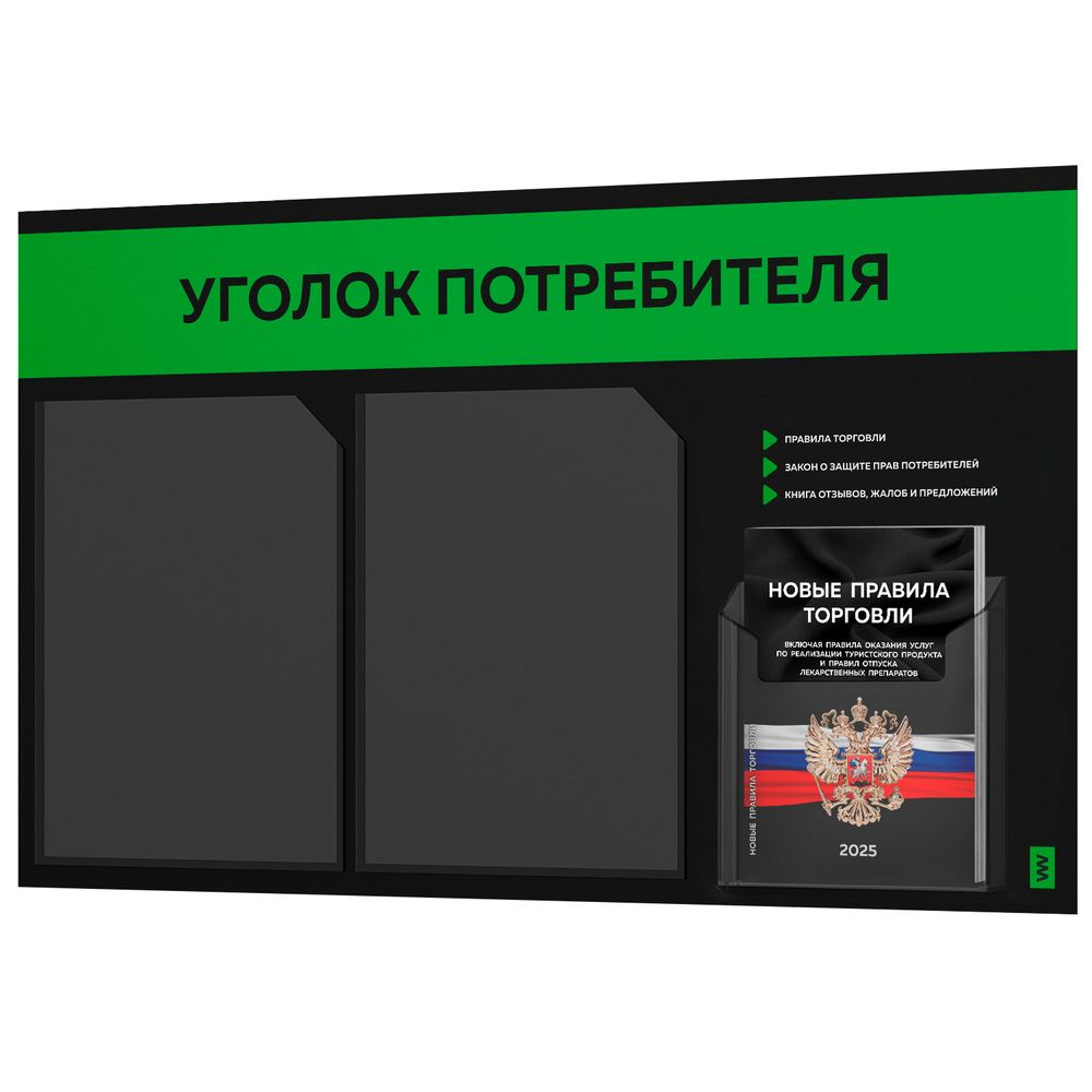 Черный уголок потребителя + комплект черных книг, стенд черный с зеленым, 3 кармана, серия Black Color, Айдентика Технолоджи