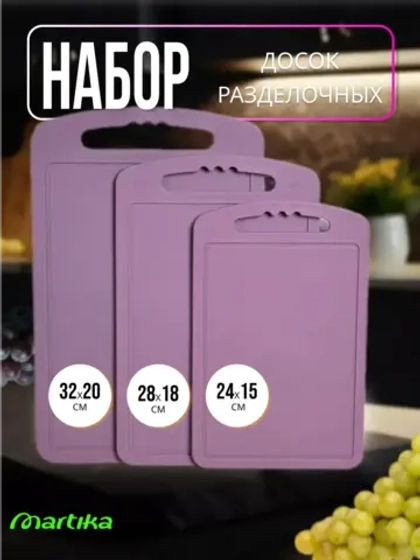 Доска разделочная пластиковая набор 3шт