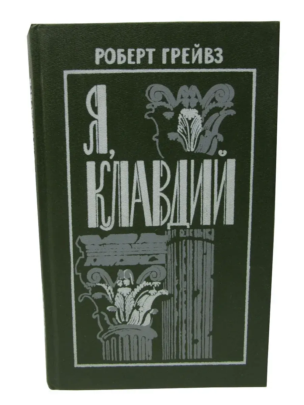 Я, Клавдий . Грейвс Роберт Ранке