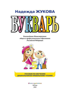 Надежда Жукова: Букварь