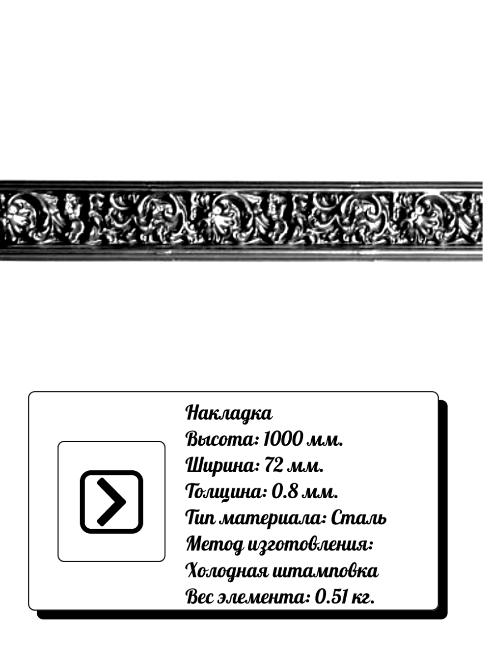 Кованая накладка 1000х72 мм, толщина 0,8 мм.