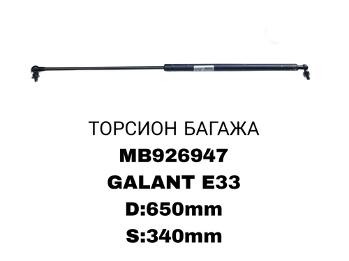 ТОРСИОНЫ GALANT E33