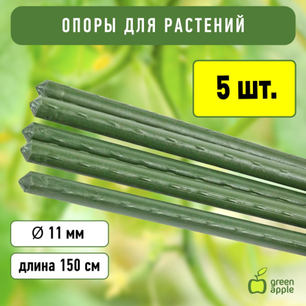 GCSP-11-150 GREEN APPLE Поддержка металл в пластике 150см o 11мм 5шт (Набор 5 шт) | GREEN APPLE