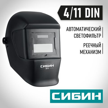 Маска сварщика СИБИН СМ 11, хамелеон, затемнение 4/11 (11063)