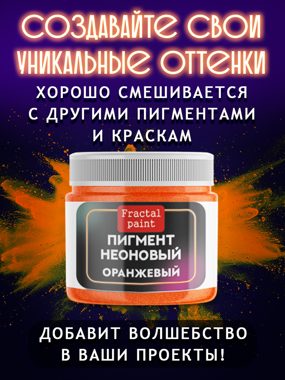 Неоновый пигмент «Оранжевый»