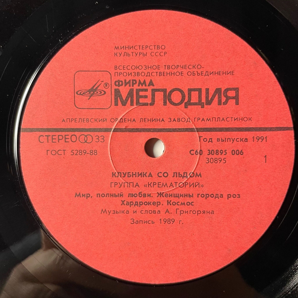Винтажная виниловая пластинка LP Крематорий Клубника Со Льдом (СССР 1991)