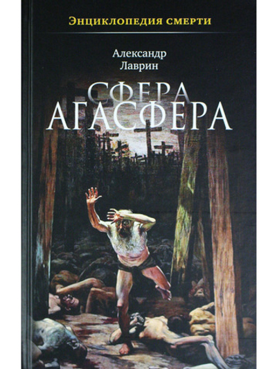 Энциклопедия смерти. Сфера Агасфера