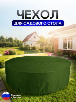 Чехол для круглого стола (уличный) 145*75 см цифра