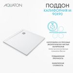 Душевой поддон AQUATON Калифорния М 90х90