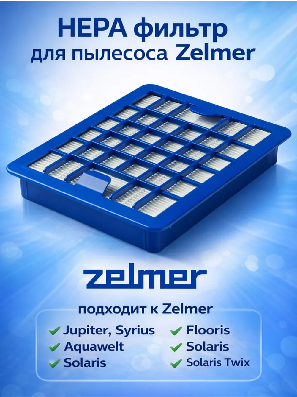 HEPA-фильтр для пылесоса Zelmer ZVCA050H Syrius, Solaris, Solaris TwixHZL-03_NEOLUX