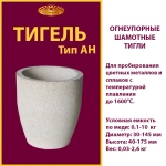 Тигель AH 10