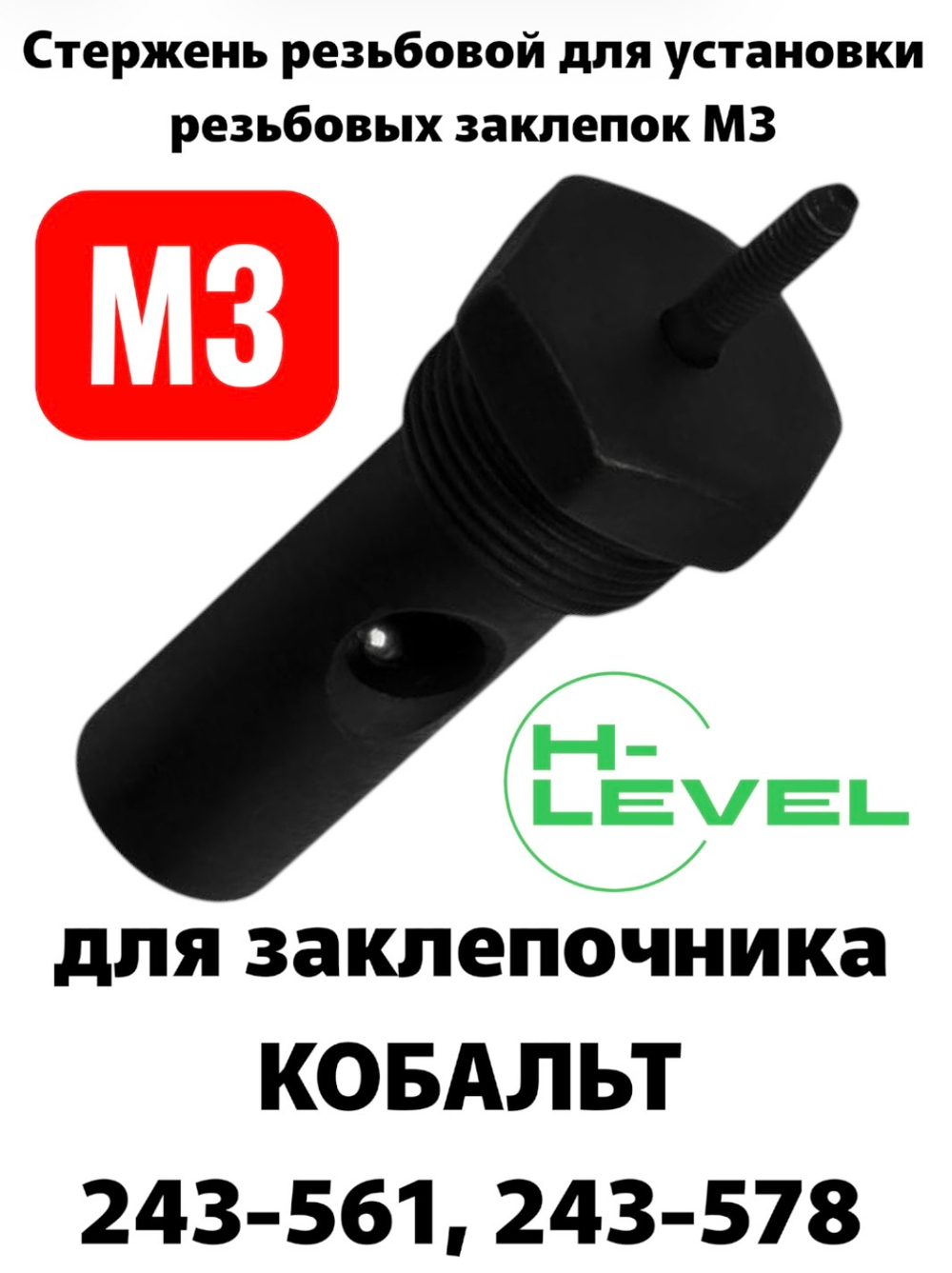 Стержень резьбовой с насадкой М3 для заклепочника КОБАЛЬТ 799-437