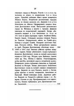 Боевая летопись 82-го пехотного Дагестанского Его Императорского Величества Великого князя Николая Михайловича полка во время Кавказской войны. (1845-1861 гг.) | Д.Ю. Игнатович