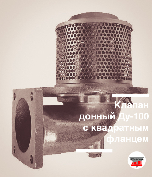 Клапан донный Ду-100 с квадратным фланцем (Китай)
