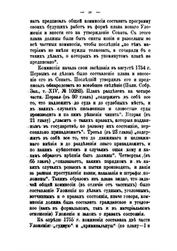 Проект нового Уложения, составленный законодательной комиссией 1754-1766 гг. | В.Н. Латкин