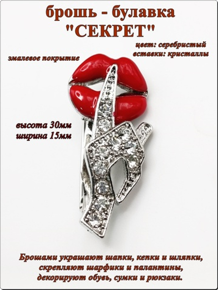 Брошь булавка "Секрет" серебристая.