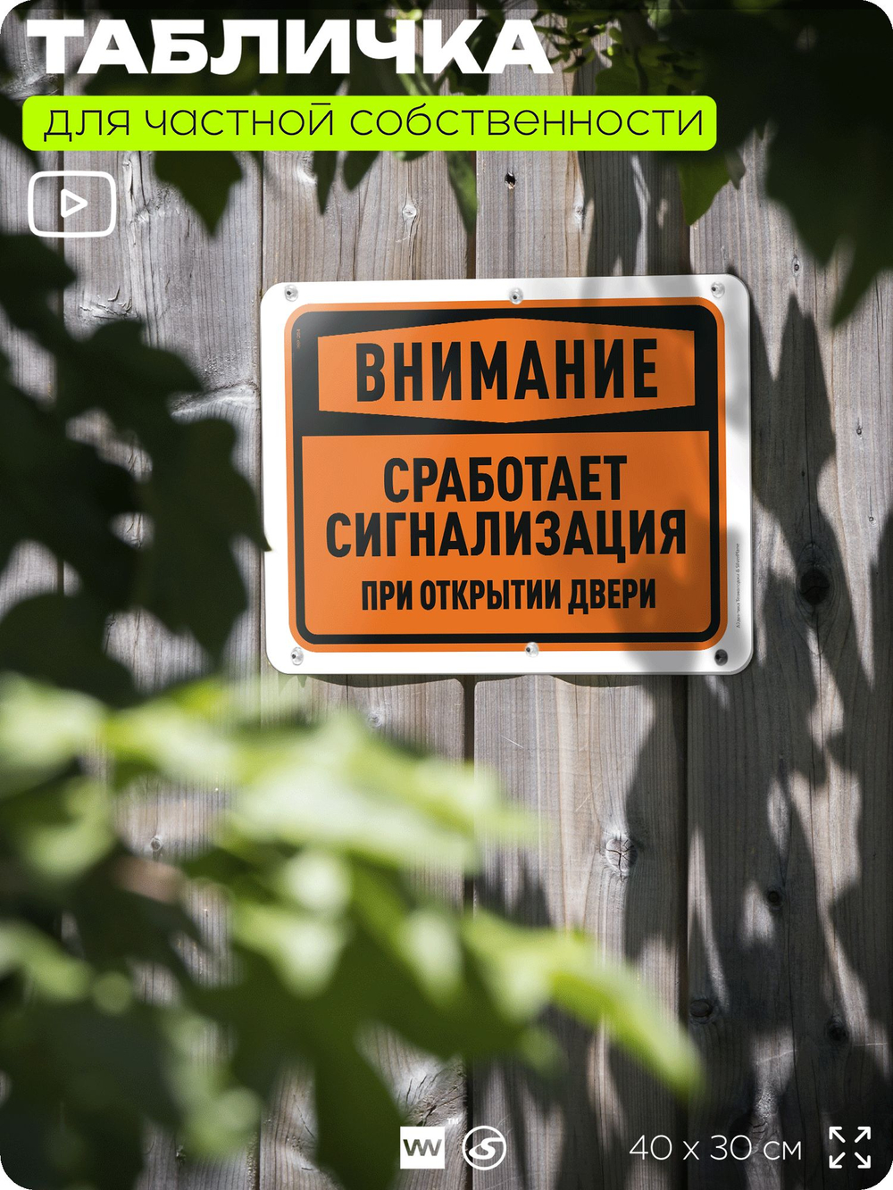 Табличка для частной территории "Внимание, сработает сигнализация при открытии двери", на дом, для участка, организаций и частных территорий, 40х30 см, Silver Plane x Айдентика Технолоджи