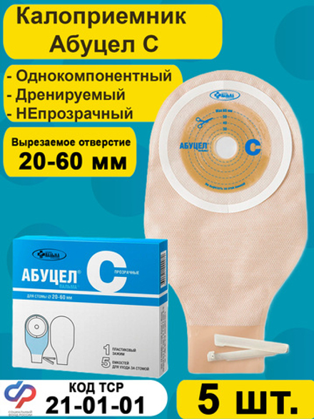 Калоприёмник однокомпонентный АБУЦЕЛ С, 5 шт.