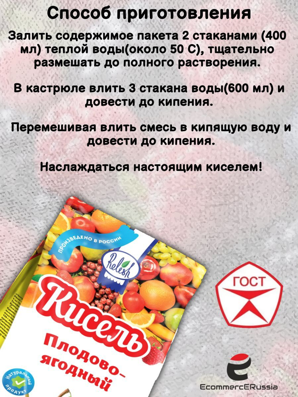 Кисель натуральный "Плодово ягодный", Relish, ГОСТ, быстрого приготовления 200 гр. 2 шт.