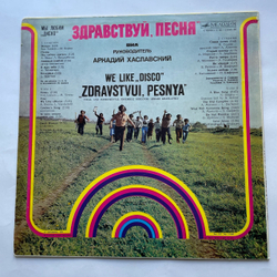 Винтажная виниловая пластинка LP Здравствуй, Песня Мы Любим Диско (СССР 1981) Московский Опытный Завод