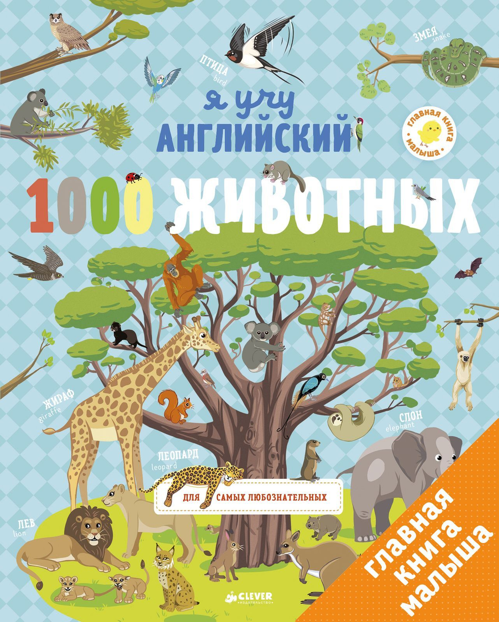 Главная книга малыша. Я учу английский. 1000 животных