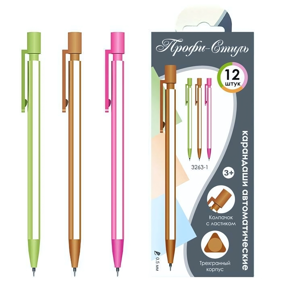 Карандаш-автомат 0.5мм. пластик, колпачок с ластиком,трехгр.корпус, ассорти TSP3263-1 (Профи-Стиль)