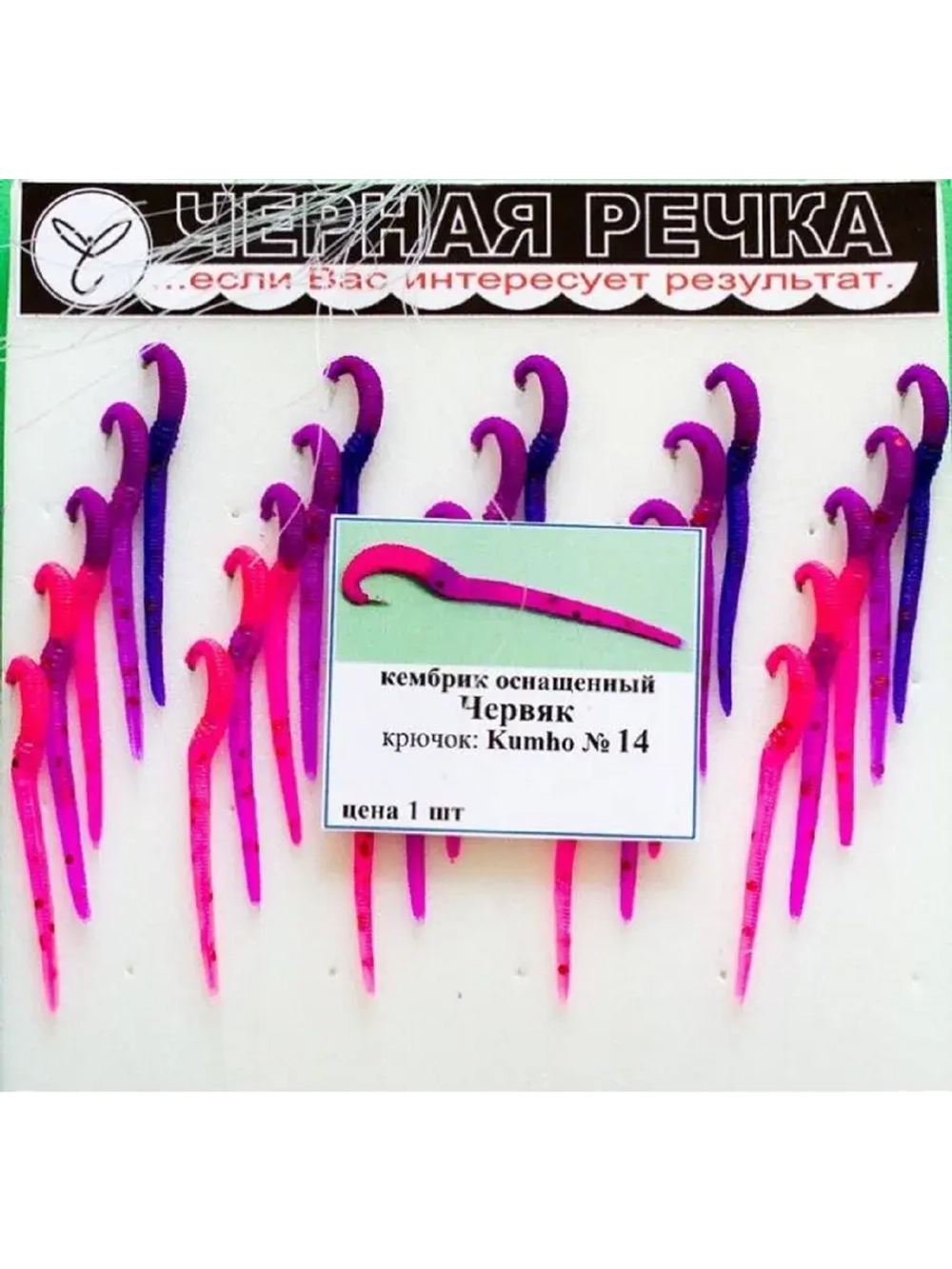 Кембрик ЧР Червяк оснащённый силикон кр Kumho №14