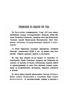 Законы великого князя Иоанна Васильевича и Судебник царя и великого князя Иоанна Васильевича с дополнительными указами | П. М. Строев; К. Ф. Каладович