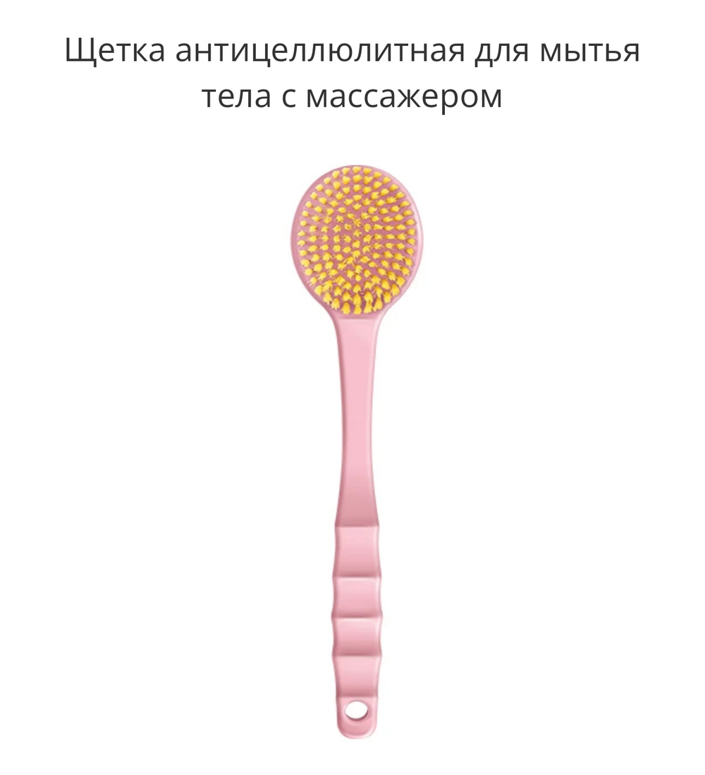 Щетка антицеллюлитная для мытья тела с массажером