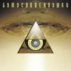 Бутусов, Deadушки – Элизобарра-Торр LP