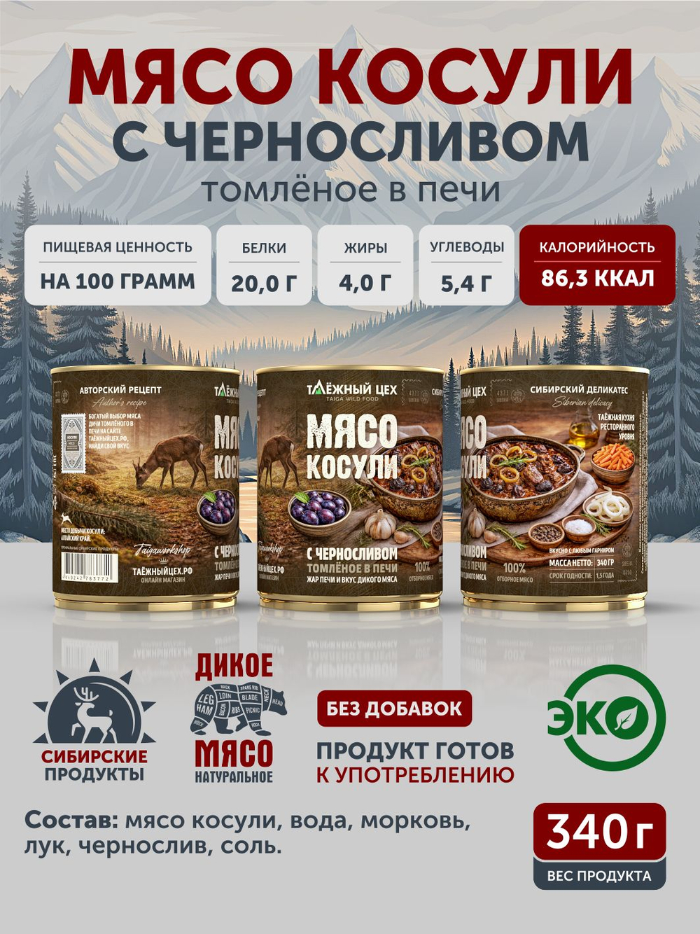 Мясо косули с черносливом ТАЁЖНЫЙ ЦЕХ готовая еда 340 г