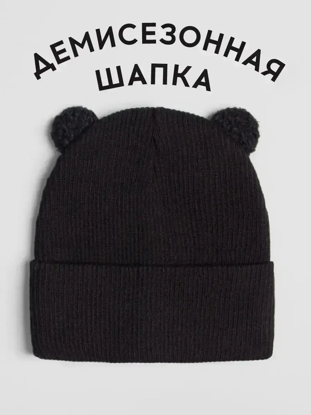 Шапка детская с ушками осенняя