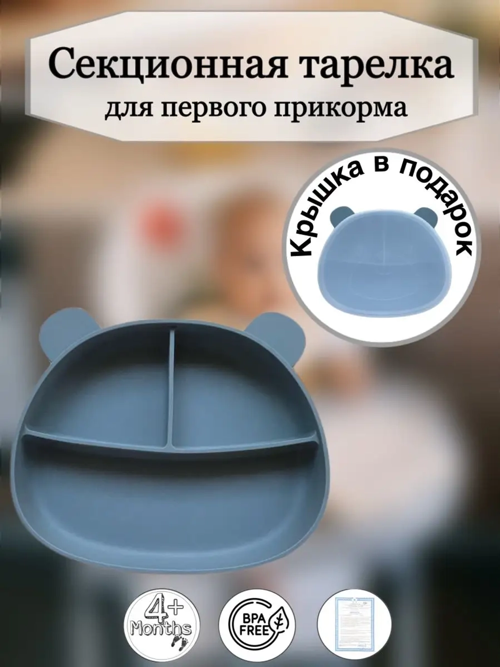 Секционная тарелка