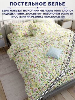 Постельное белье Сказка "Полевые цветы" евро   наволочки 50х70 2шт Простынь на резинке 180х200 см  Пододеяльник 200х215 см