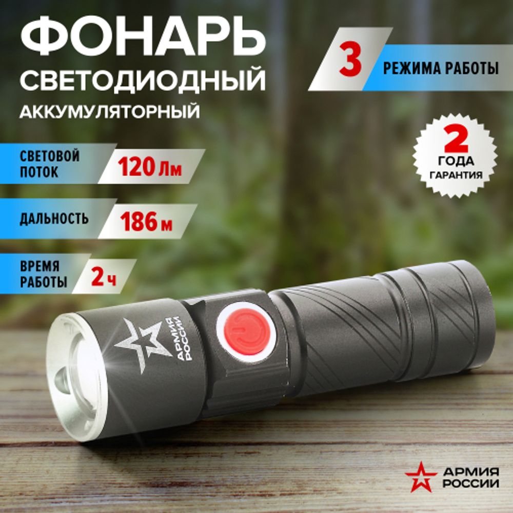 Светодиодный фонарь АРМИЯ РОССИИ MA-601 Циркон ручной аккумуляторный с регулировкой фокуса зарядка от USB | Армия России