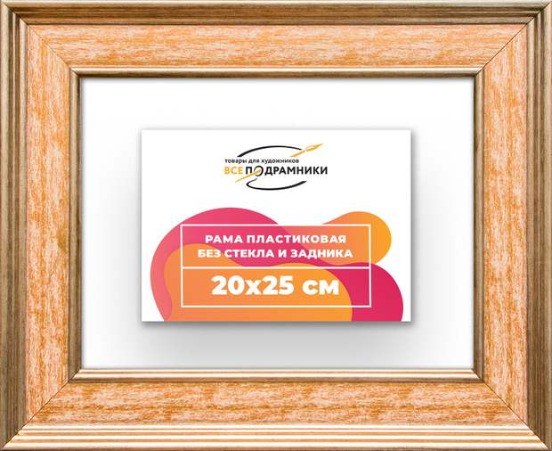 Рама 20x25 для картин и фотографий