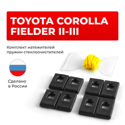 Натяжители пружин стеклоочистителей Toyota Corolla Fielder (II-III) [Кузов: NZE14#, ZRE14#, NKE165, NRE16#, NZE16#] 2006-2023 (ND1)