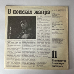 Винтажная виниловая пластинка LP Владимир Высоцкий В Поисках Жанра, На Концертах Владимира Высоцкого 11 (СССР 1990)