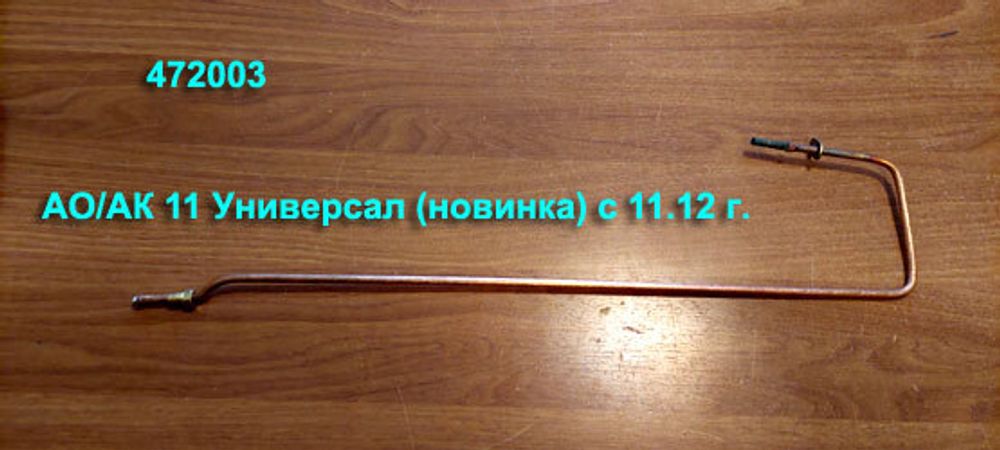 Термопара 472003 для газового котла АОГВ-11,6 Универсал (Н) Жуковский МЗ