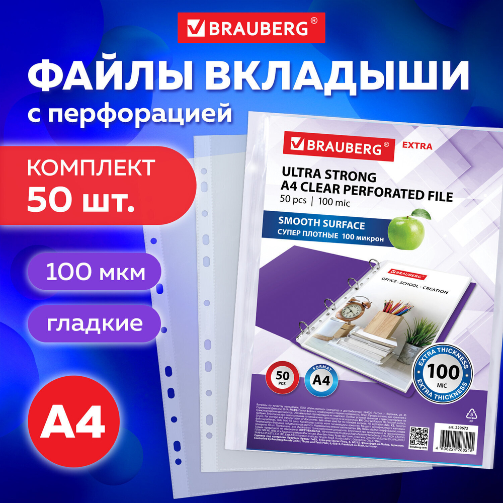 Файлы перфорированные А4 BRAUBERG "EXTRA 1000" комплект 50 шт. гладкие плотные 100 мкм (3 штуки в упаковке)