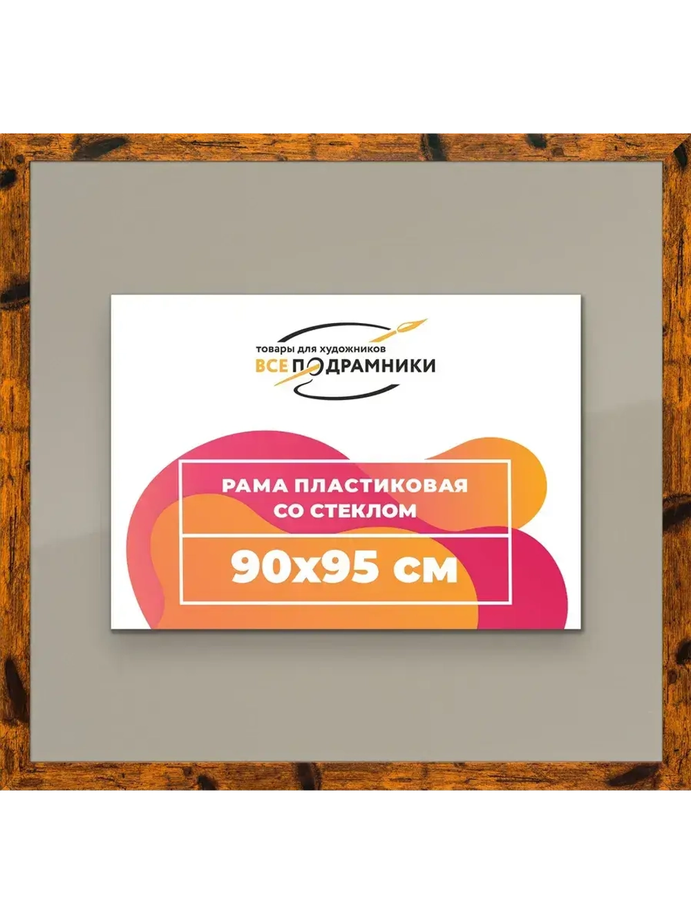Рамка 90x95 для постера и фотографий