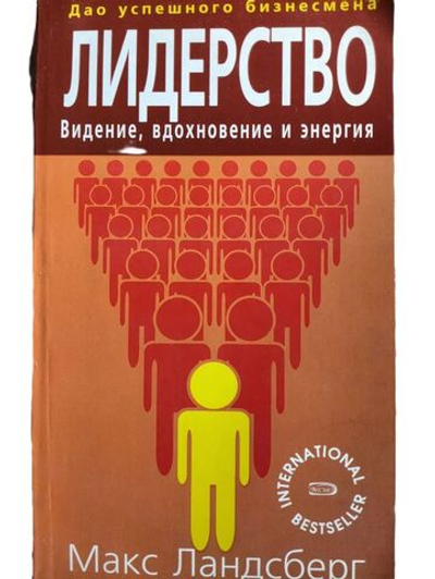 Лидерство / Видение, вдохновение и энергия /