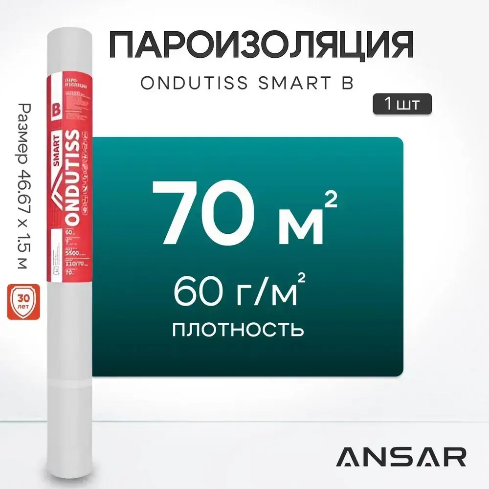 Пароизоляция ONDUTISS SMART B, 70м2, 1 шт. / Пароизоляционная пленка Ондутис СМАРТ B