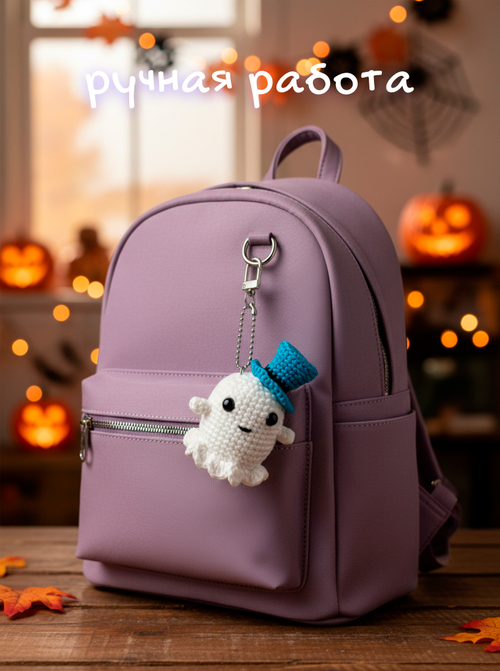 Брелок (вязаный) / Привидение