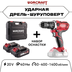 WORCRAFT Шуруповерт-Дрель аккумуляторный 1400 об/мин, 500Вт, 40 Hm, 2.0 А.м (Без АКБ и СЗУ) с подсветкой