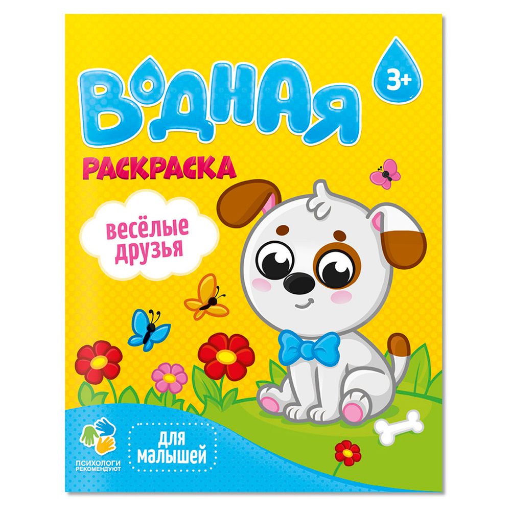 Раскраска водная 200*250 ГЕОДОМ "Для малышей. Веселые друзья", 12 стр.